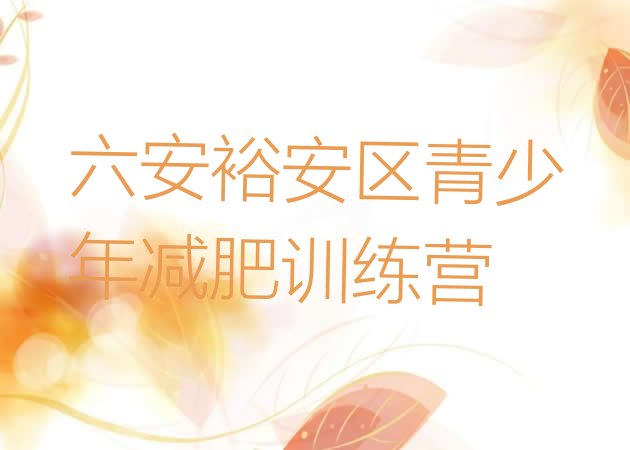 十大6月六安裕安区减肥营费用排行榜