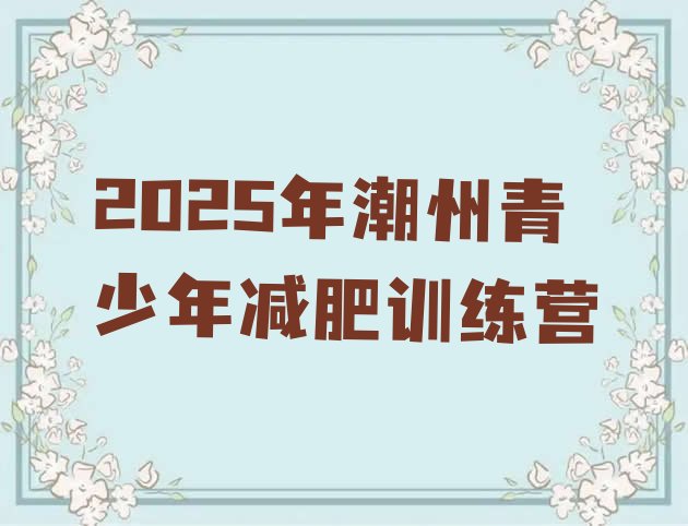 十大2025年潮州青少年减肥训练营排行榜