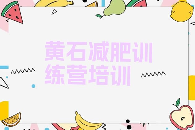 十大黄石下陆区去减肥训练营有用吗名单一览排行榜