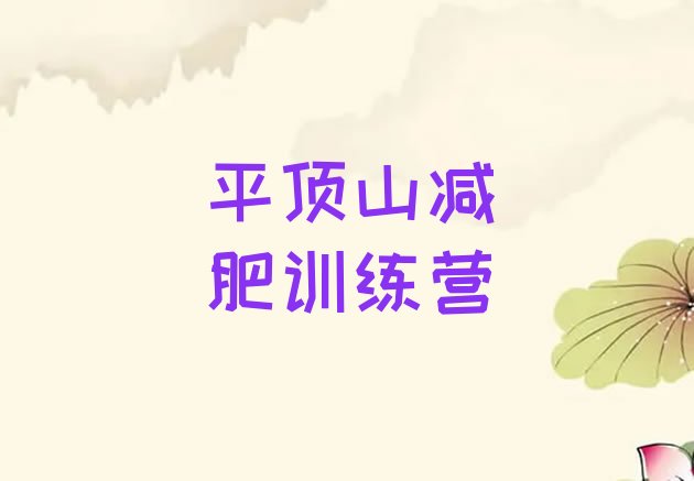 十大平顶山减肥瘦身集训营推荐一览排行榜