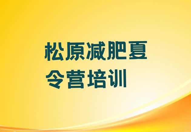十大2025年松原减肥训练营地址排名前五排行榜