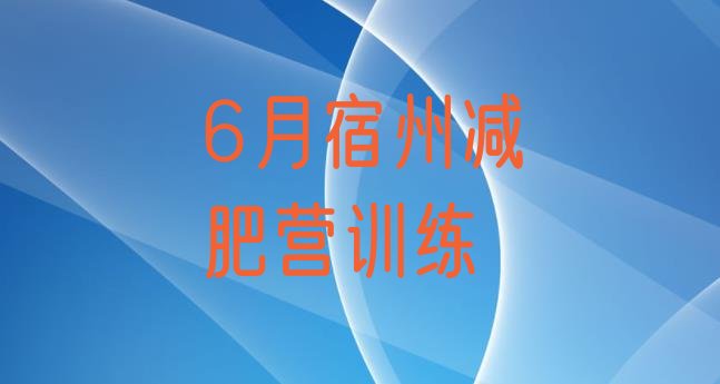 十大6月宿州减肥营训练排行榜