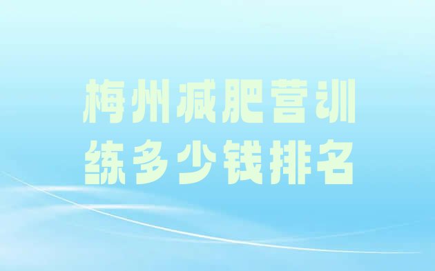 十大梅州减肥营训练多少钱排名排行榜