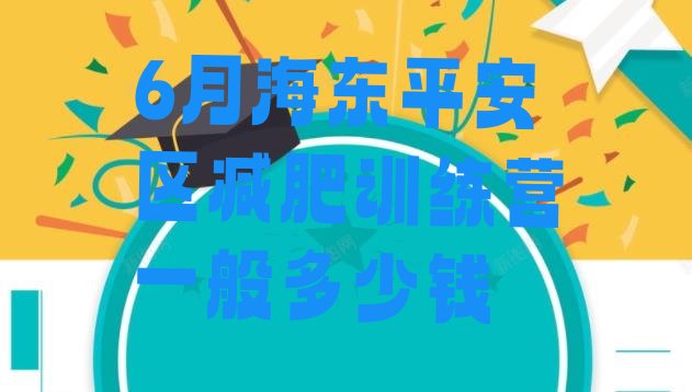 十大6月海东平安区减肥训练营一般多少钱排行榜