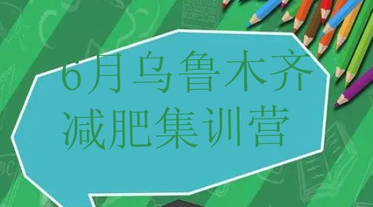 十大6月乌鲁木齐减肥集训营排行榜
