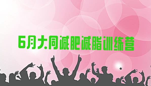 十大6月大同减肥减脂训练营排行榜