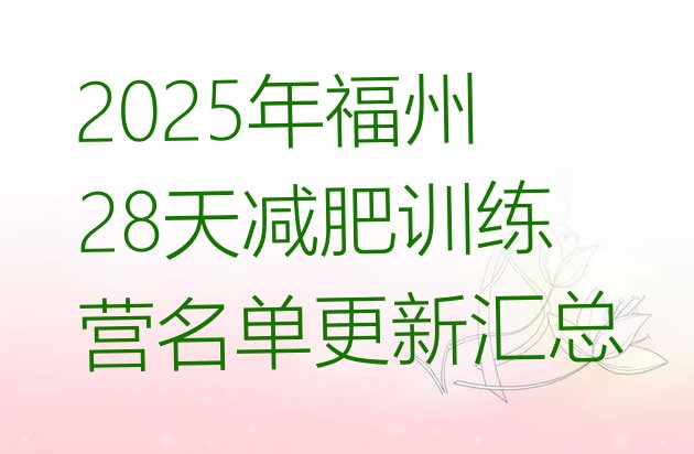 十大2025年福州28天减肥训练营名单更新汇总排行榜