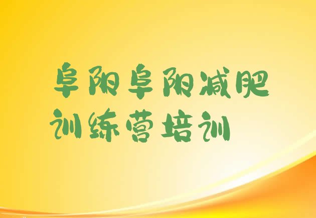 十大6月阜阳训练减肥营推荐一览排行榜