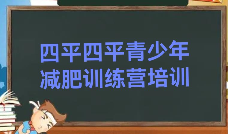 十大2025年四平健康减肥训练营排行榜