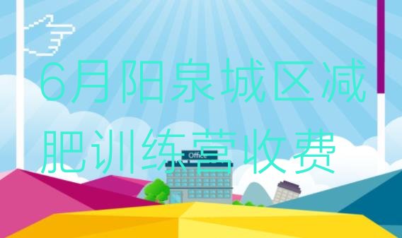 十大6月阳泉城区减肥训练营收费排行榜