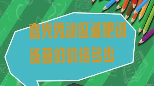 十大嘉兴秀洲区减肥训练营的价格多少排行榜