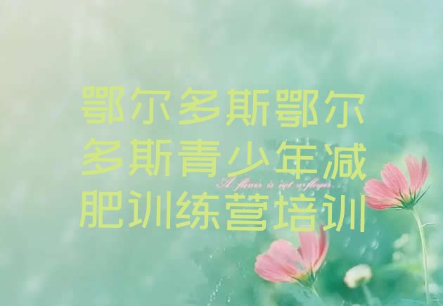 十大6月鄂尔多斯减肥训练营排行榜排行榜