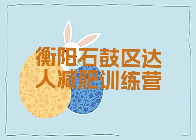 十大衡阳石鼓区达人减肥训练营排行榜