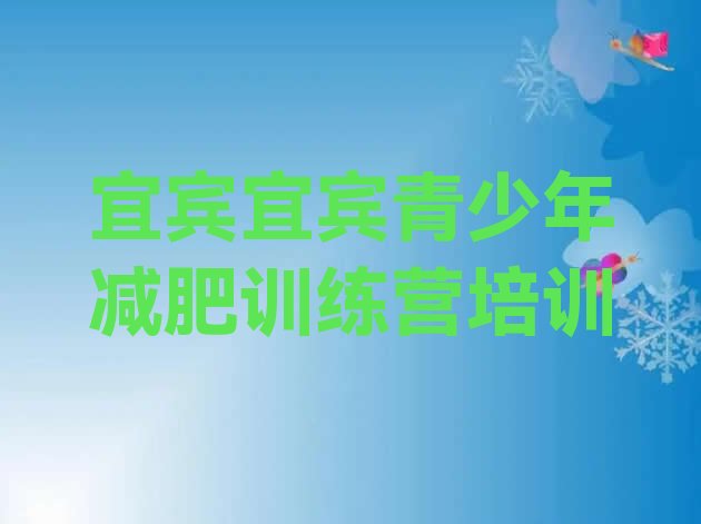 十大宜宾减肥训练营价格排名前十排行榜