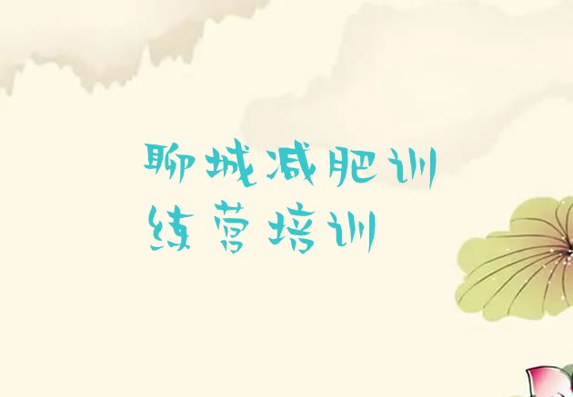 十大6月聊城减肥训练营哪里便宜排名前十排行榜