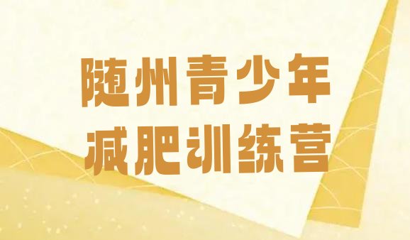 十大6月随州减肥训练营有用吗实力排名名单排行榜