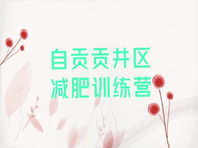 十大自贡贡井区减肥班训练营排行榜