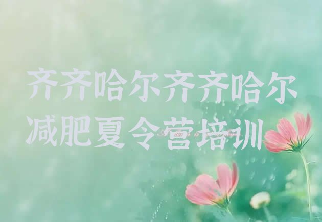 十大6月齐齐哈尔封闭式减肥训练营排行榜