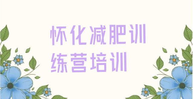 十大2025年怀化鹤城区全封闭减肥训练营好吗排行榜