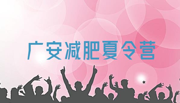 十大广安减肥班训练营名单一览排行榜