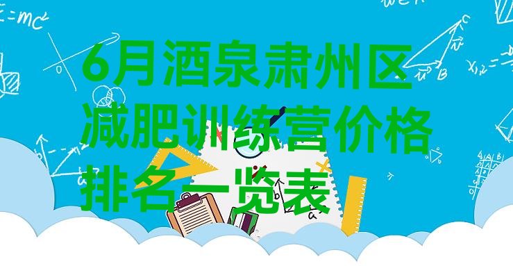 十大6月酒泉肃州区减肥训练营价格排名一览表排行榜