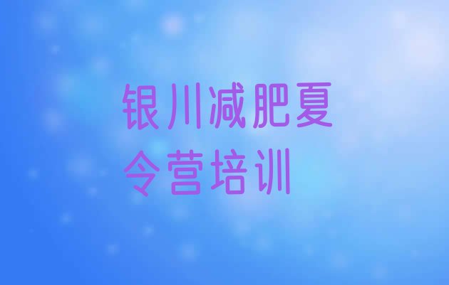 十大2025年银川减肥训练营去哪里报名排行榜