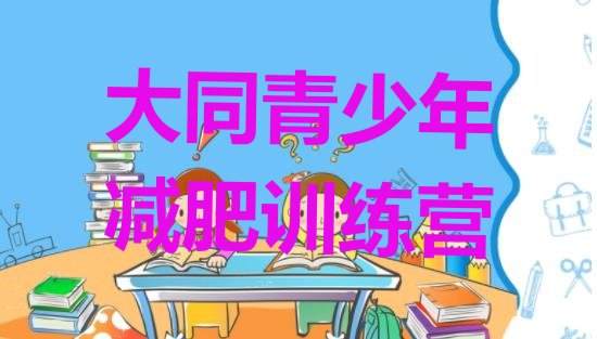 十大大同训练减肥营排名一览表排行榜