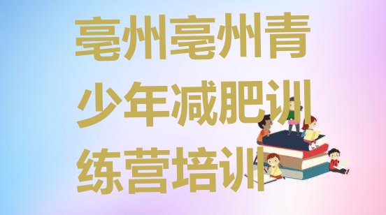 十大亳州减肥训练营可靠吗排名top10排行榜