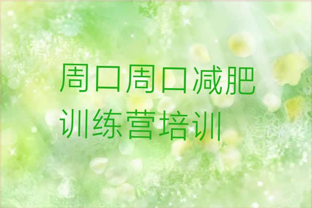 十大6月周口川汇区减肥训练营哪里有排行榜