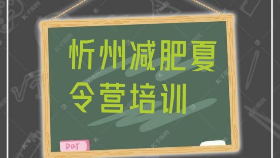 十大6月忻州忻府区减肥训练营在哪排行榜