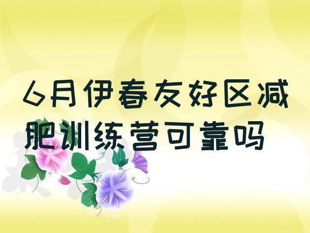 十大6月伊春友好区减肥训练营可靠吗排行榜