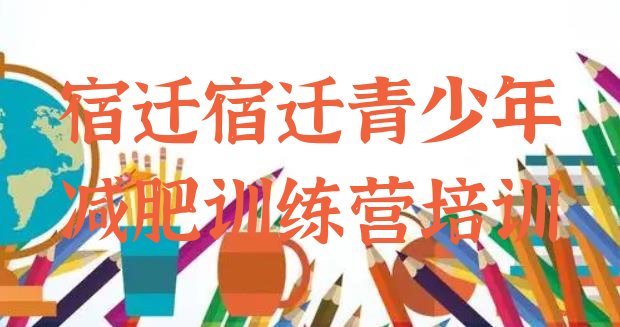 十大2025年宿迁减肥训练营有用吗排行榜