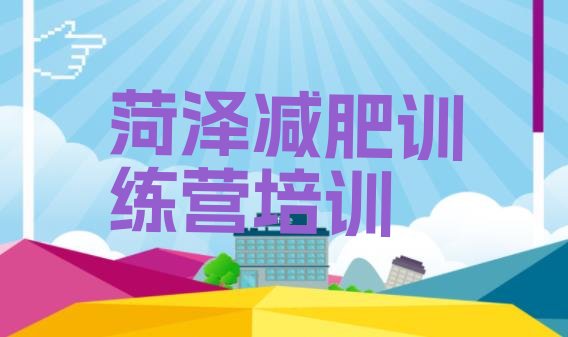 十大6月菏泽定陶区减肥训练营有哪些排名前五排行榜