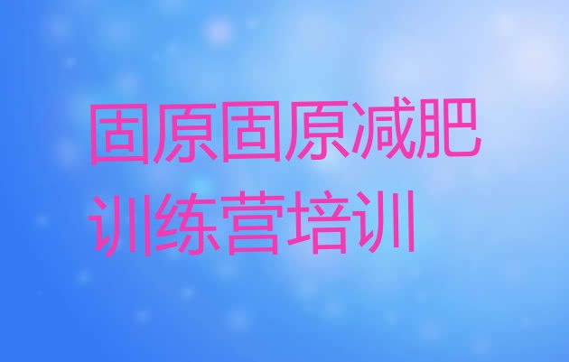 十大2025年固原一般减肥训练营费用排行榜