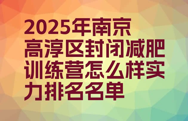 十大2025年南京高淳区封闭减肥训练营怎么样实力排名名单排行榜