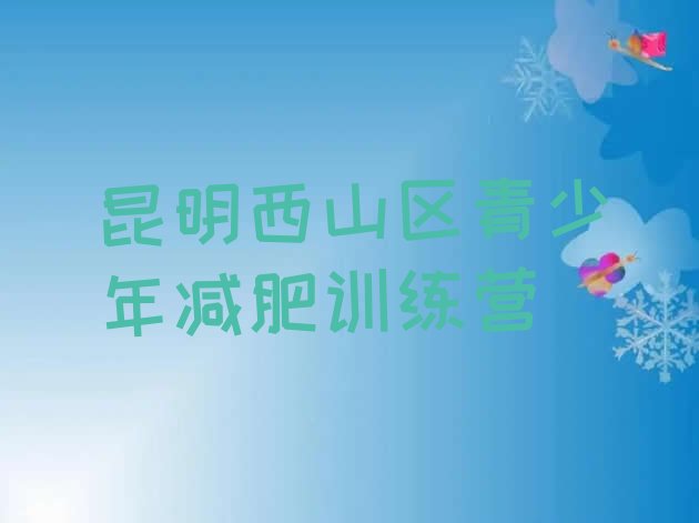 十大昆明西山区减肥营多少钱推荐一览排行榜