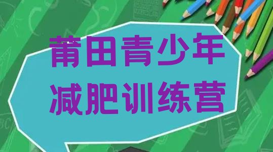 十大6月莆田减肥训练营要多少钱排名排行榜