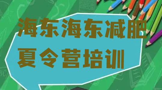 十大海东乐都区青少年减肥训练营名单一览排行榜