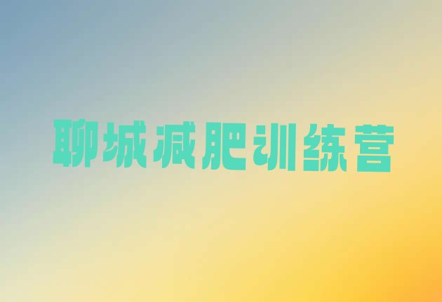 十大2025年聊城减肥训练营哪里名单更新汇总排行榜