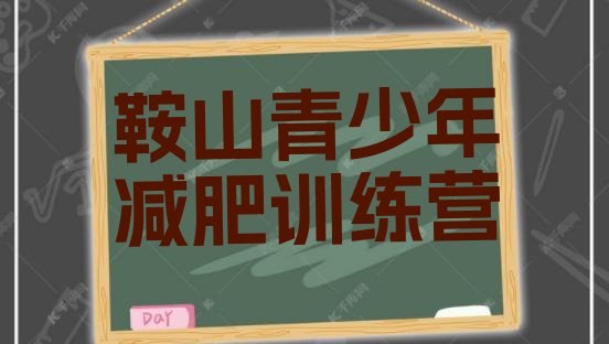 十大2025年鞍山一月减肥训练营排名排行榜