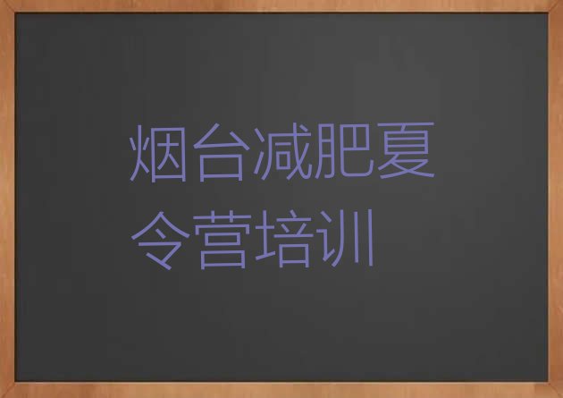 十大2025年烟台有没有减肥的训练营排行榜