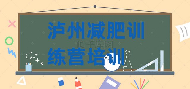 十大2025年泸州纳溪区封闭减肥训练营便宜排行榜