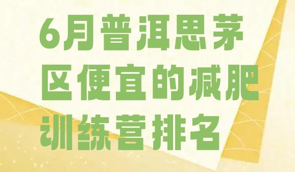 十大6月普洱思茅区便宜的减肥训练营排名排行榜