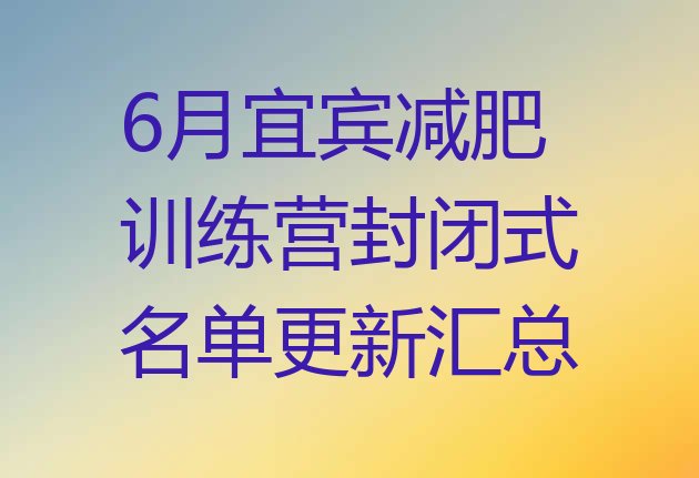 十大6月宜宾减肥训练营封闭式名单更新汇总排行榜