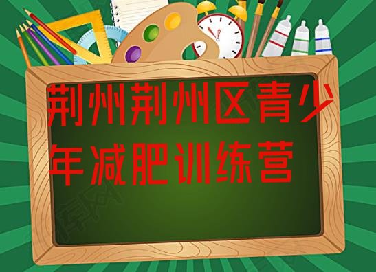 十大6月荆州荆州区去减肥训练营有用吗排行榜