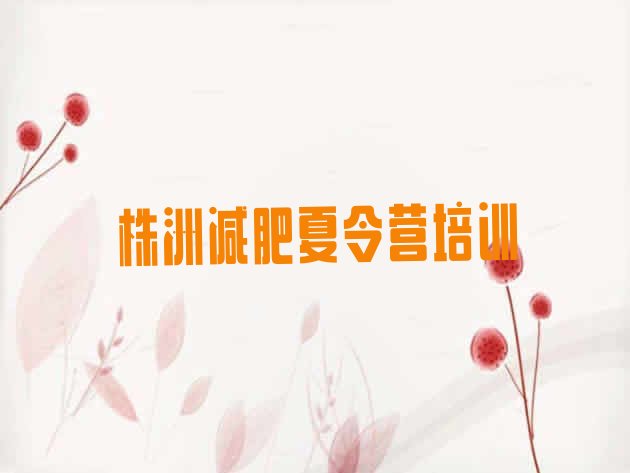 十大6月株洲学生减肥训练营名单一览排行榜