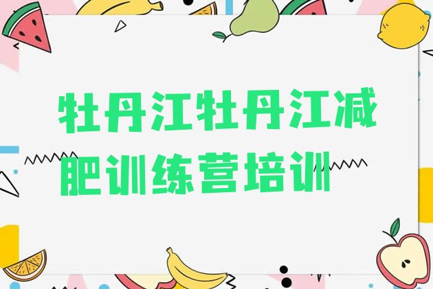 十大牡丹江减肥瘦身训练营排名排行榜