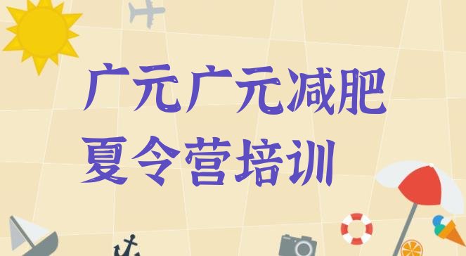 十大2025年广元封闭式的减肥训练营排行榜