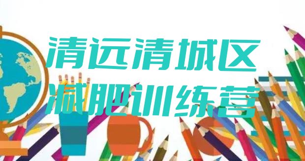 十大清远清城区减肥班训练营名单一览排行榜