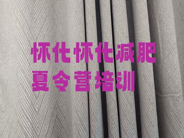 十大2025年怀化哪有减肥训练营名单一览排行榜